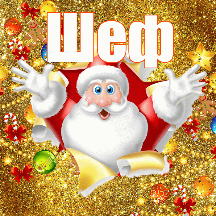 Шеф! С новым годом! Красивая открытка Шефу!