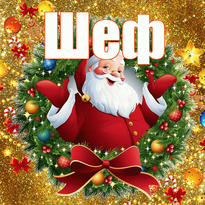Шеф! С новым годом! Красивая открытка Шефу!