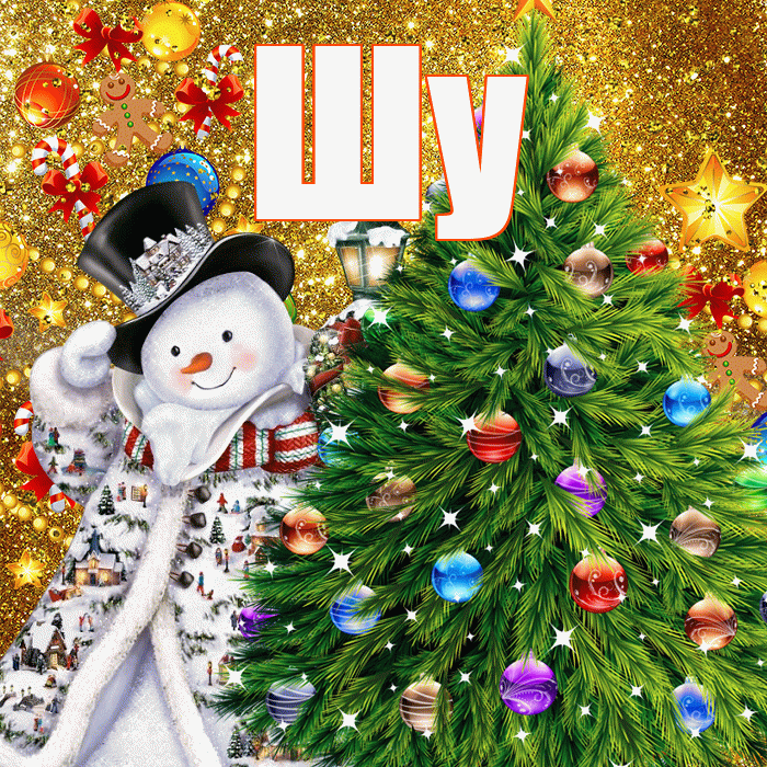Шу! С новым годом! Красивая открытка Шу!