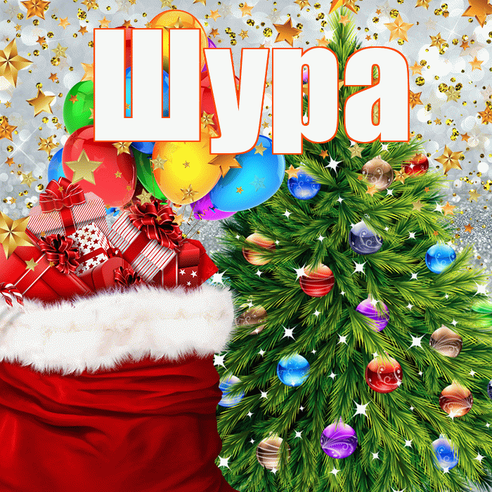 Шура! С новым годом! Красивая открытка !