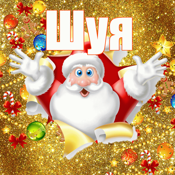 Шуя! С новым годом! Красивая открытка Шуи!