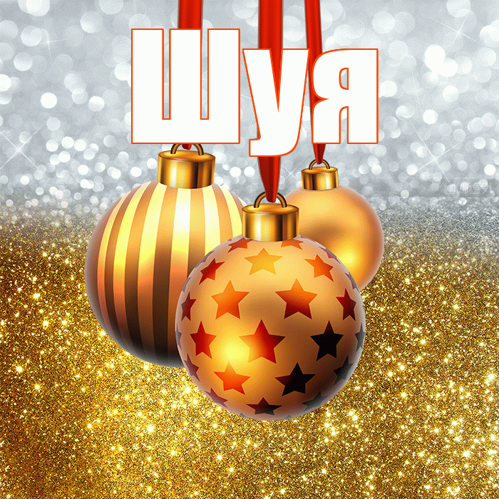 Шуя! С новым годом! Красивая открытка Шуи!