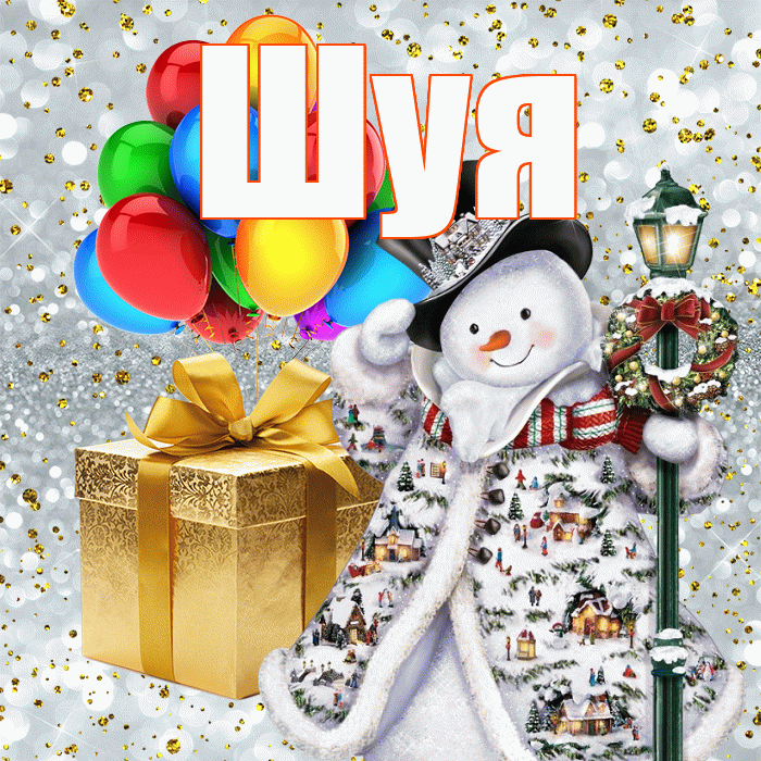 Шуя! С новым годом! Красивая открытка Шуи!