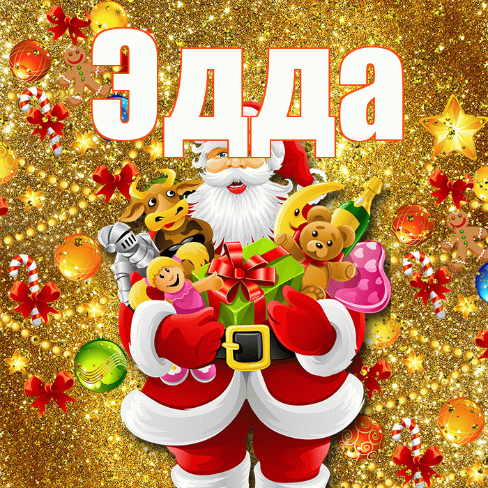 Эдда! С новым годом! Красивая открытка Эдде!