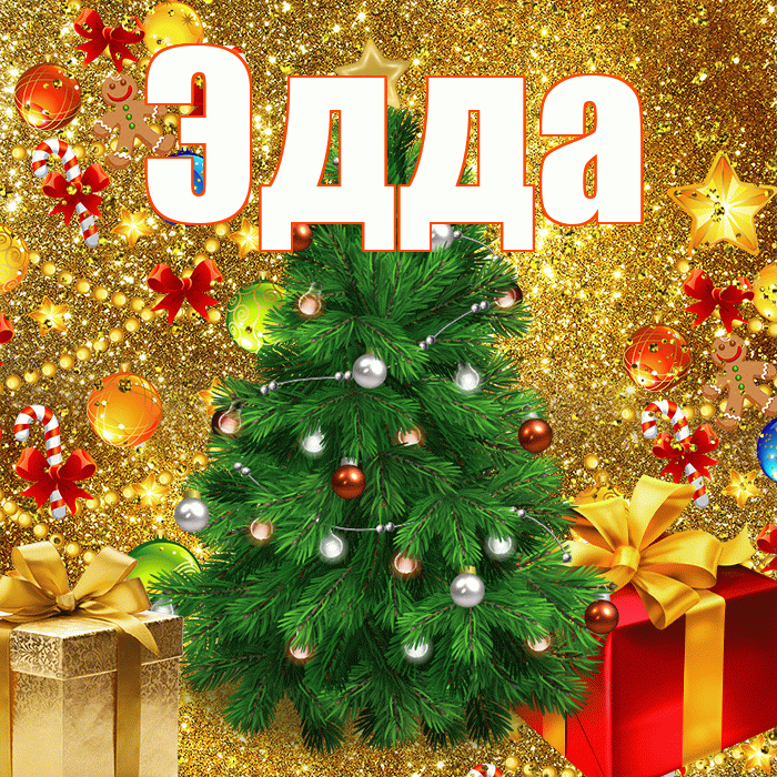 Эдда! С новым годом! Красивая открытка Эдде!