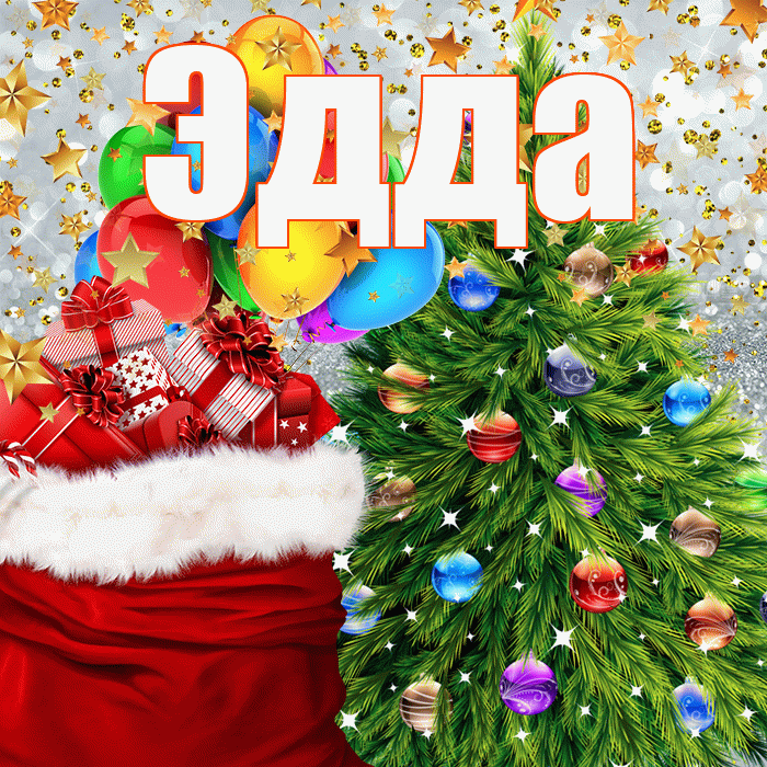 Эдда! С новым годом! Красивая открытка Эдде!