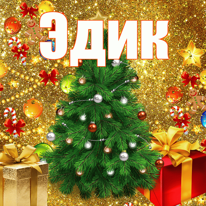 Эдик! С новым годом! Красивая открытка Эдику!