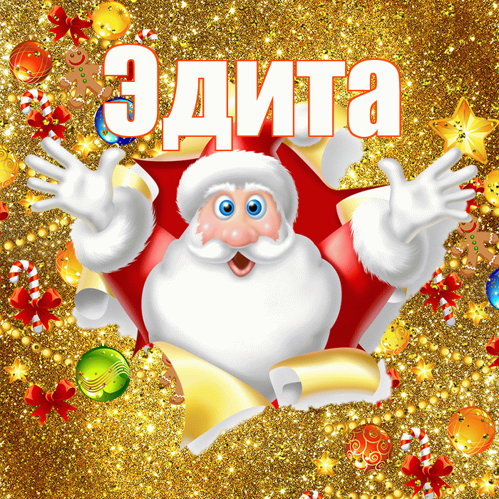 Эдита! С новым годом! Красивая открытка Эдитовне!
