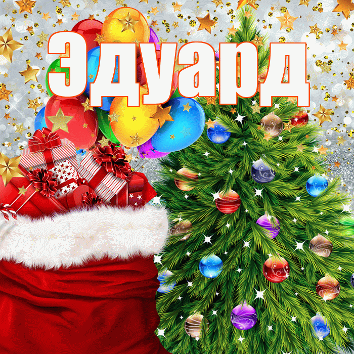 Эдуард! С новым годом! Красивая открытка Эдуарду!