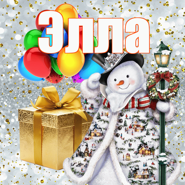 Элла! С новым годом! Красивая открытка Элле!