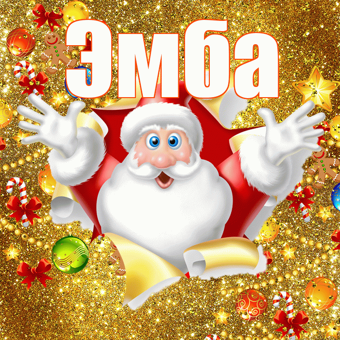 Эмба! С новым годом! Красивая открытка Эмбе!