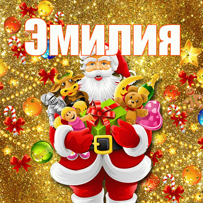 Эмилия! С новым годом! Красивая открытка Эмилию!