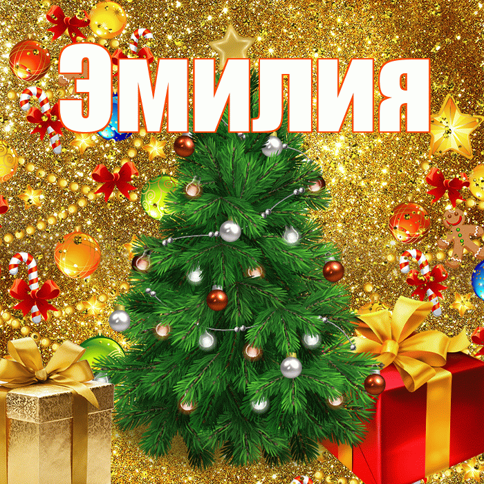 Эмилия! С новым годом! Красивая открытка Эмилию!