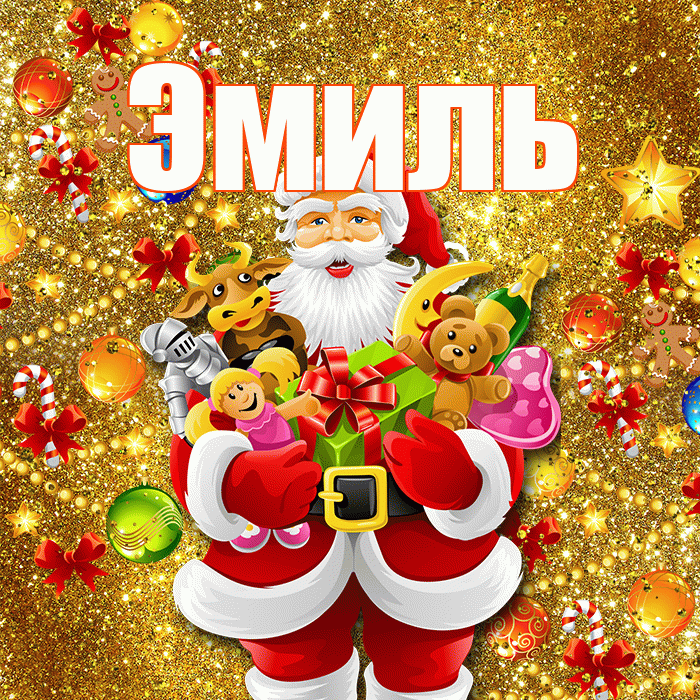 Эмиль! С новым годом! Красивая открытка Эмилю!