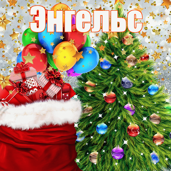 Энгельс! С новым годом! Красивая открытка Энгельсу!