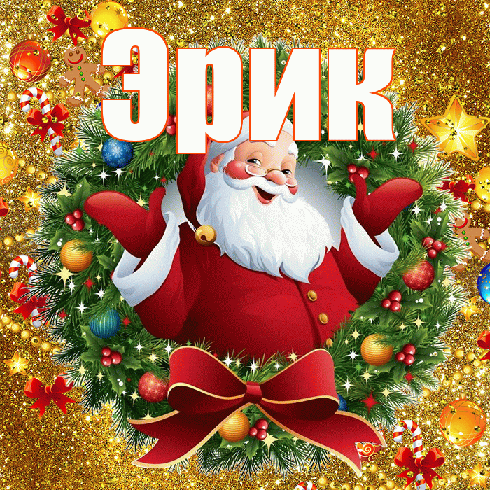 Эрик! С новым годом! Красивая открытка Эрику!