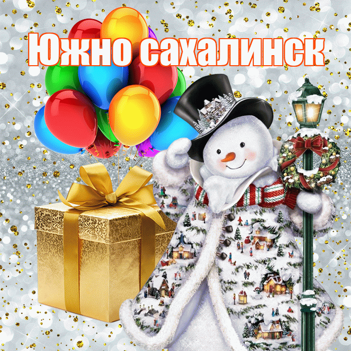 Южно сахалинск! С новым годом! Красивая открытка Южно!