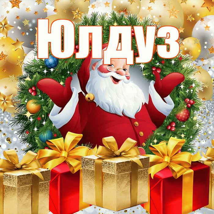 Юлдуз! С новым годом! Красивая открытка Юлдуз!