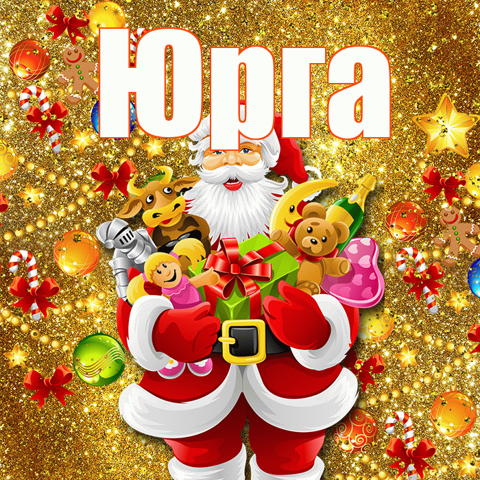 Юрга! С новым годом! Красивая открытка Юрге!