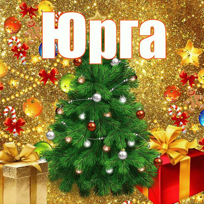 Юрга! С новым годом! Красивая открытка Юрге!