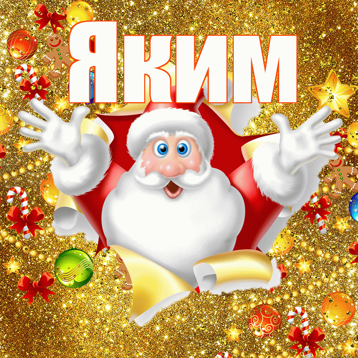 Яким! С новым годом! Красивая открытка Якиму!