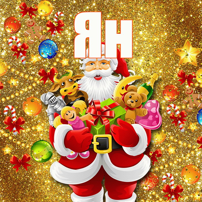 Ян! С новым годом! Красивая открытка Яну!