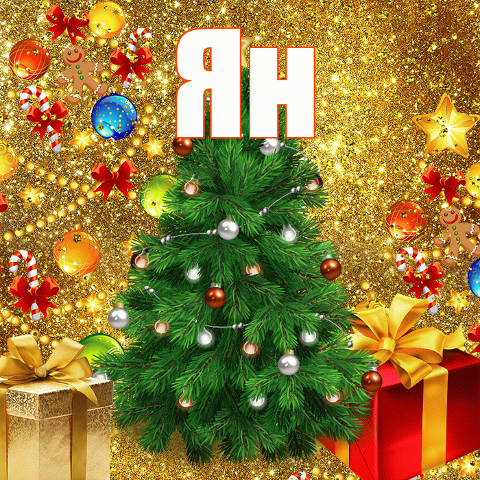 Ян! С новым годом! Красивая открытка Яну!