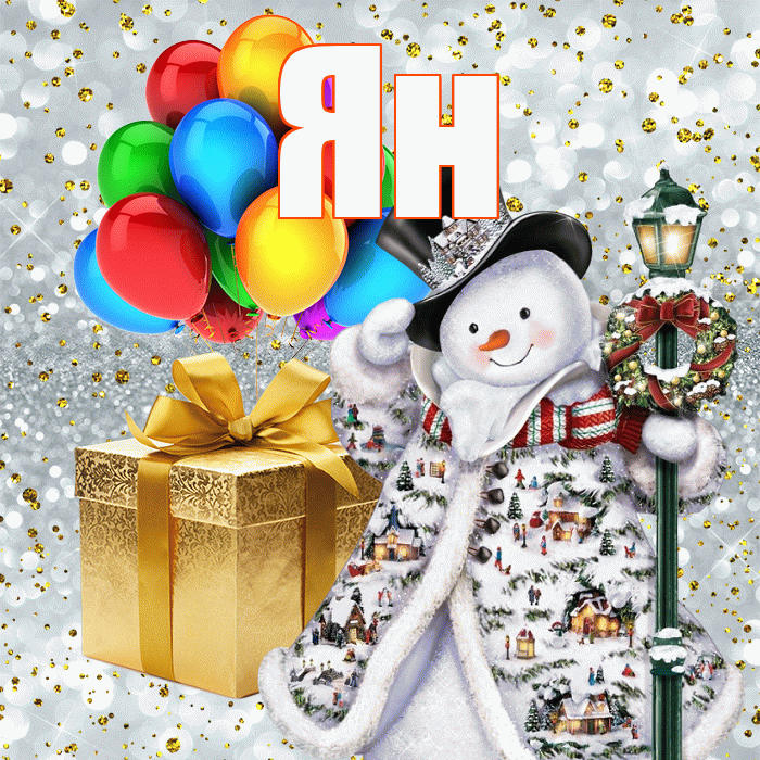 Ян! С новым годом! Красивая открытка Яну!