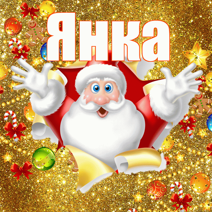 Янка! С новым годом! Красивая открытка Янке!