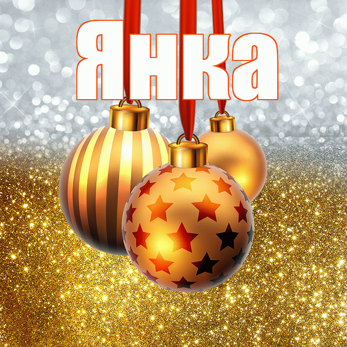 Янка! С новым годом! Красивая открытка Янке!