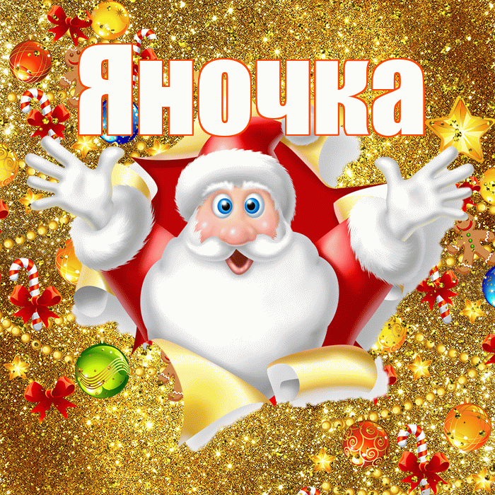 Яночка! С новым годом! Красивая открытка Яночке!