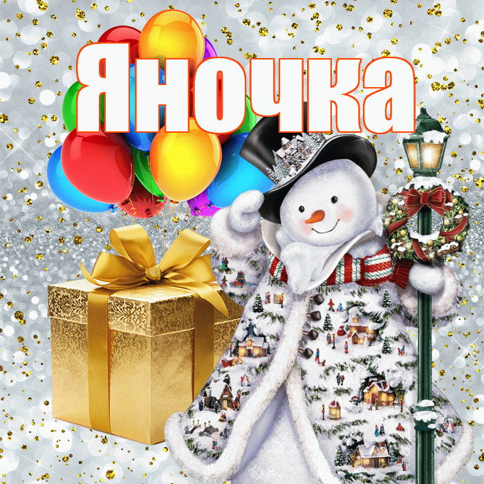 Яночка! С новым годом! Красивая открытка Яночке!
