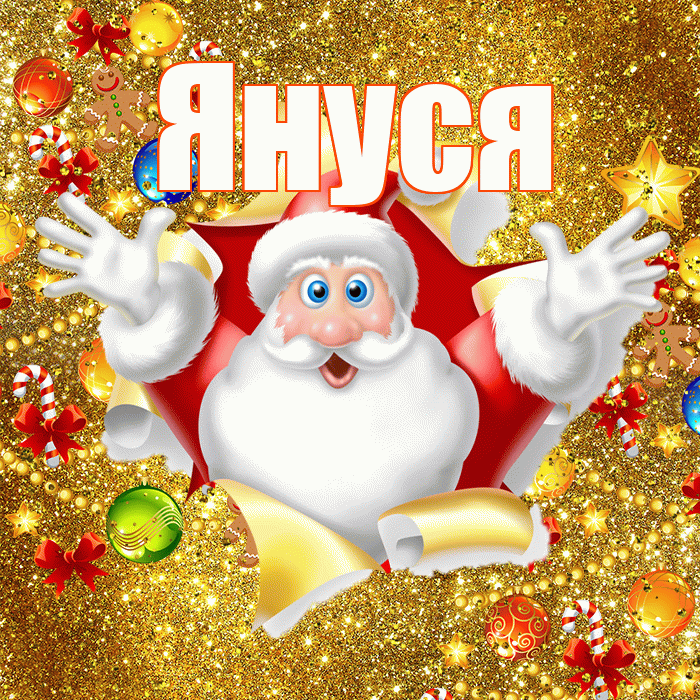 Януся! С новым годом! Красивая открытка !