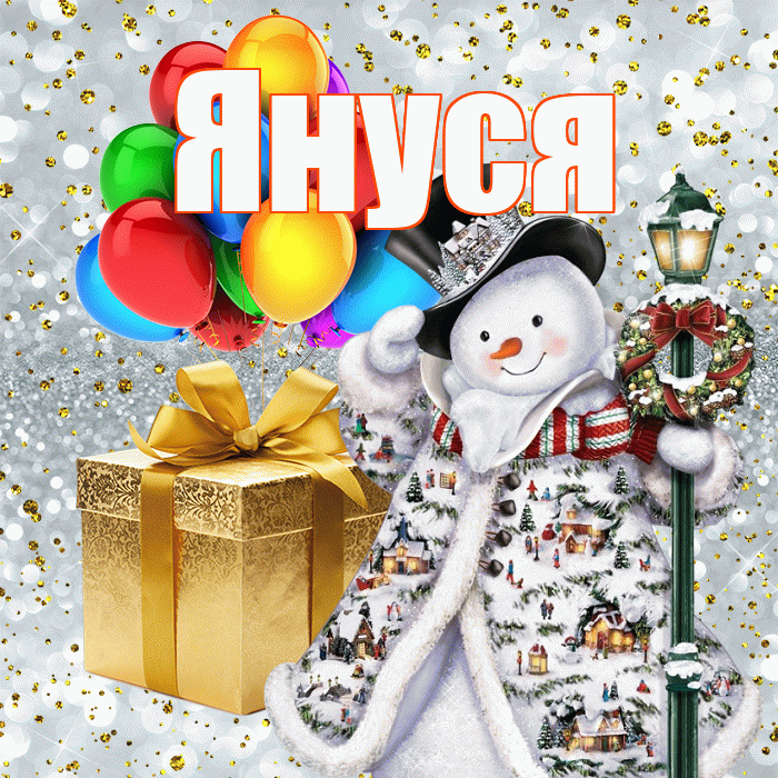 Януся! С новым годом! Красивая открытка !