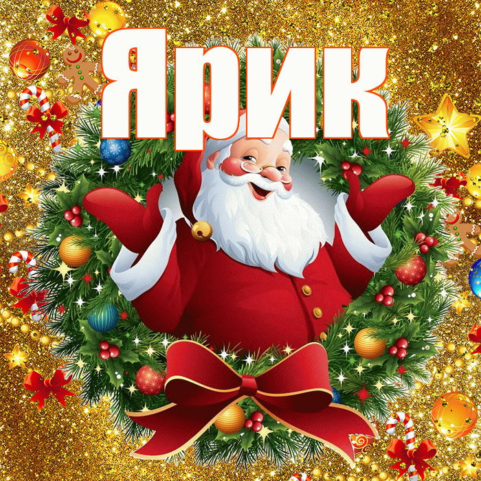 Ярик! С новым годом! Красивая открытка Ярику!
