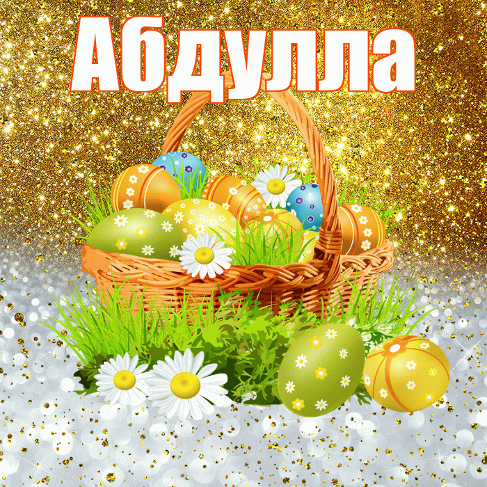 Абдулла! С Пасхой! Красивая открытка Абдулле!
