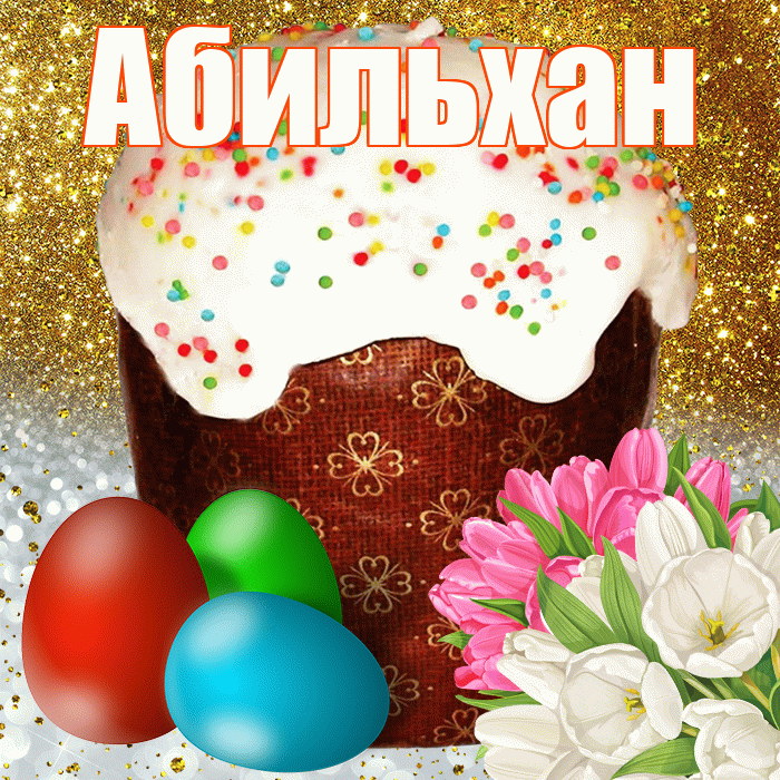 Абильхан! С Пасхой! Красивая открытка Абильхану!