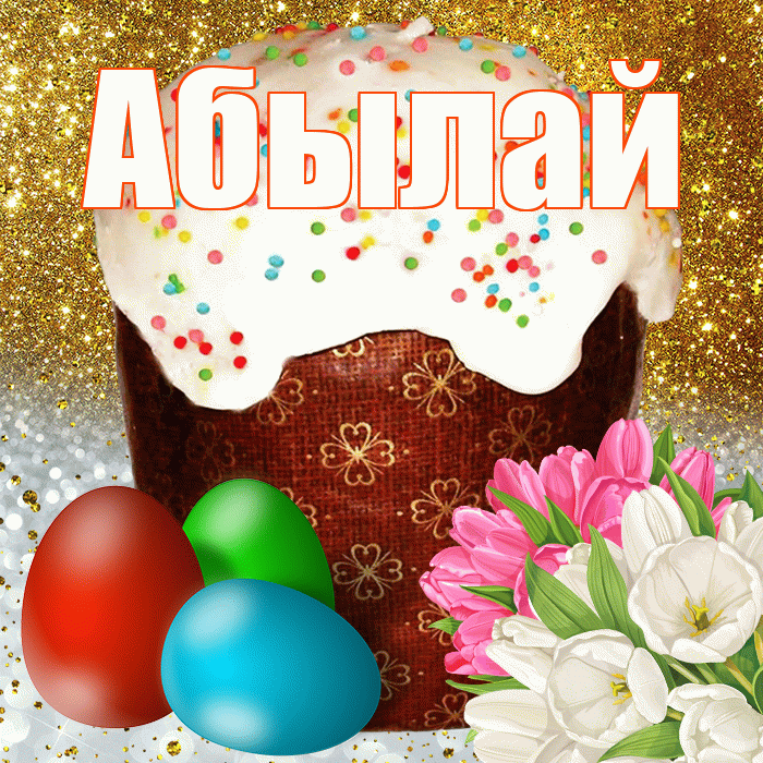 Абылай! С Пасхой! Красивая открытка Абылаю!