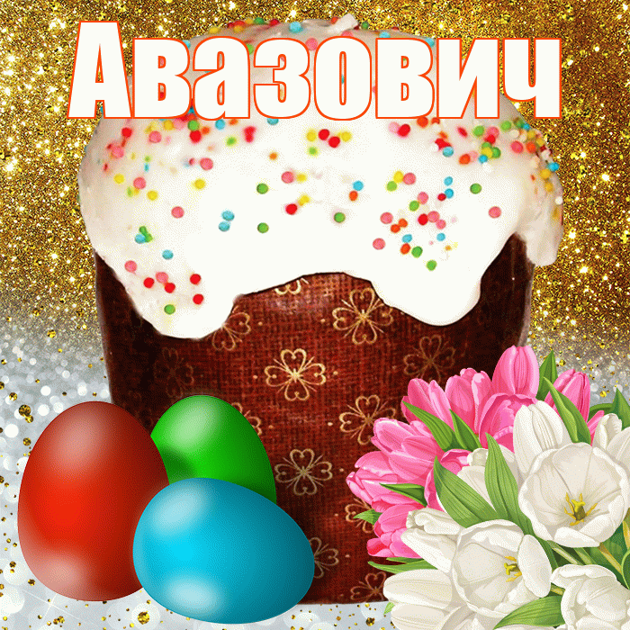 Авазович! С Пасхой! Красивая открытка Авазовичу!