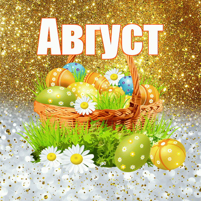 Август! С Пасхой! Красивая открытка Августу!