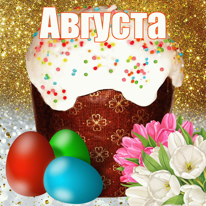 Августа! С Пасхой! Красивая открытка Августе!