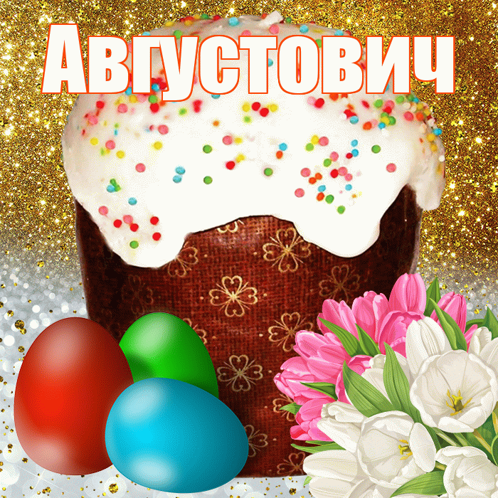 Августович! С Пасхой! Красивая открытка Августовичу!