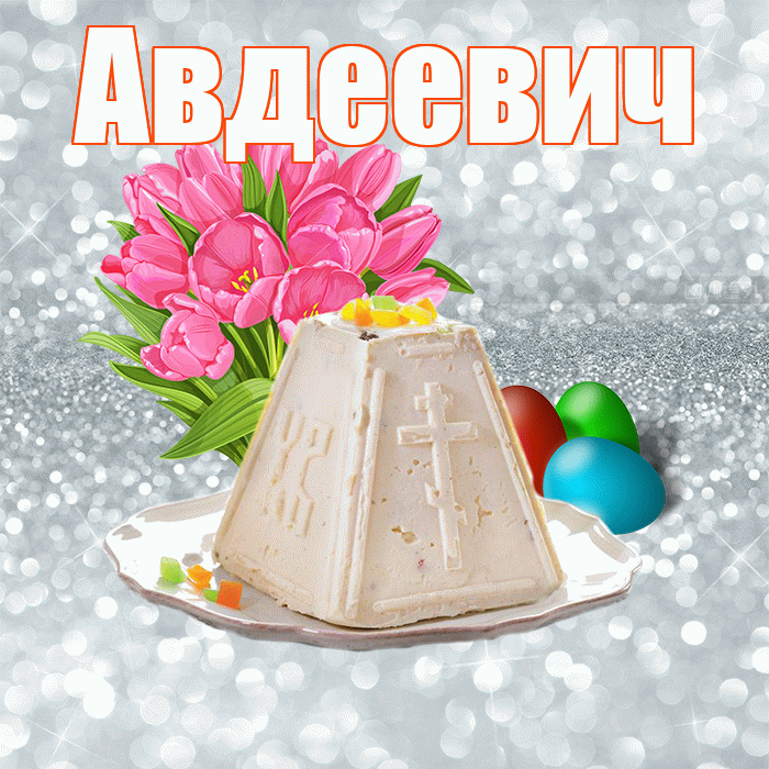 Авдеевич! С Пасхой! Красивая открытка Авдеевичу!