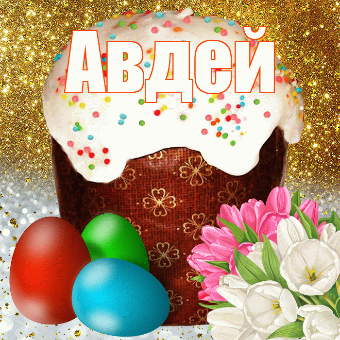 Авдей! С Пасхой! Красивая открытка Авдею!