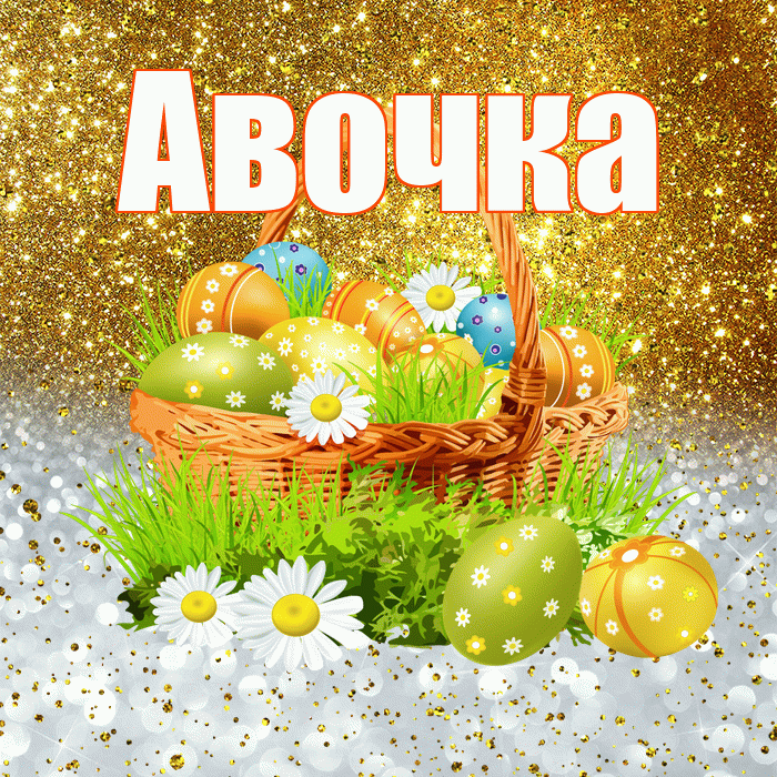 Авочка! С Пасхой! Красивая открытка !