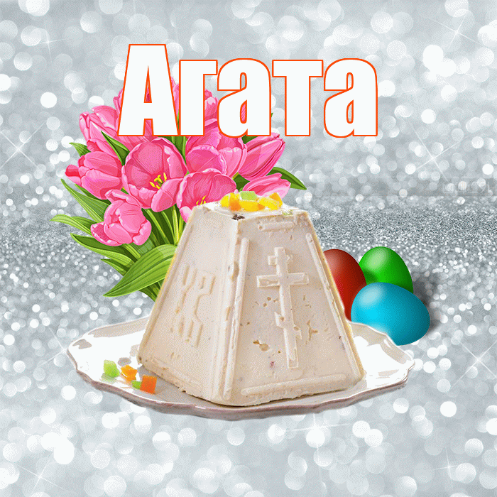 Агата! С Пасхой! Красивая открытка Агате!