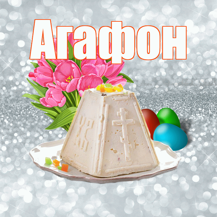 Агафон! С Пасхой! Красивая открытка Агафону!