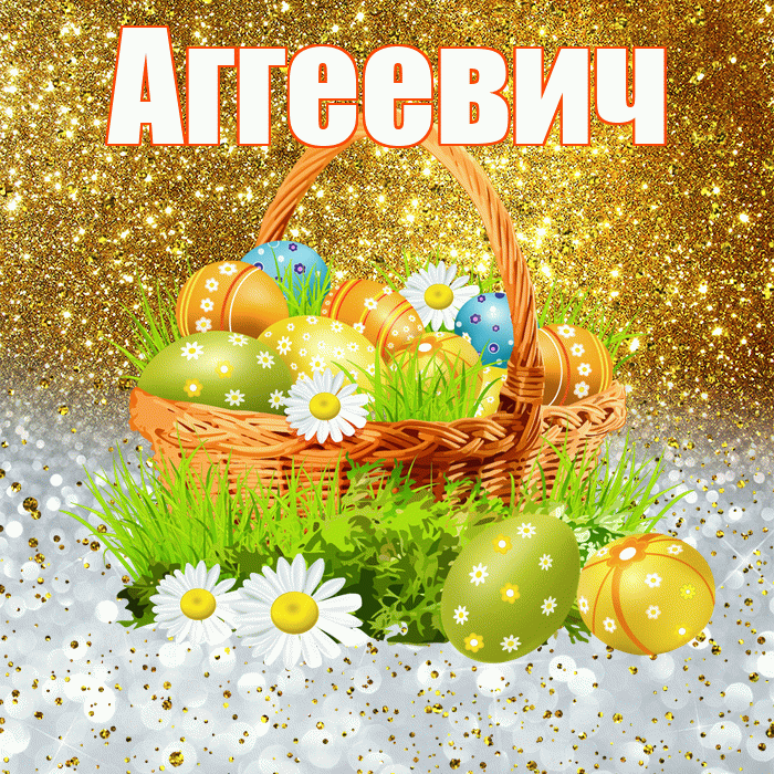 Аггеевич! С Пасхой! Красивая открытка Аггеевичу!