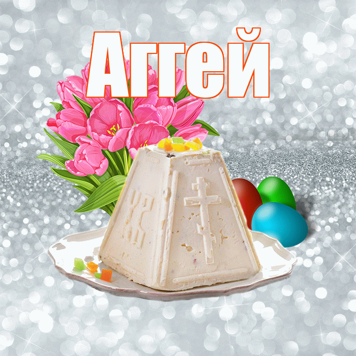 Аггей! С Пасхой! Красивая открытка Аггею!