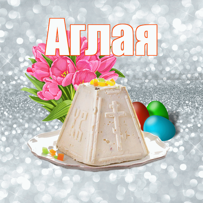Аглая! С Пасхой! Красивая открытка Аглае!
